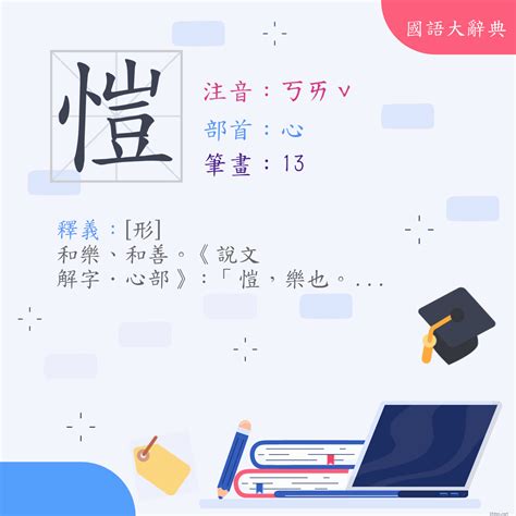 愷名字意思|< 愷 : ㄎㄞˇ >辭典檢視